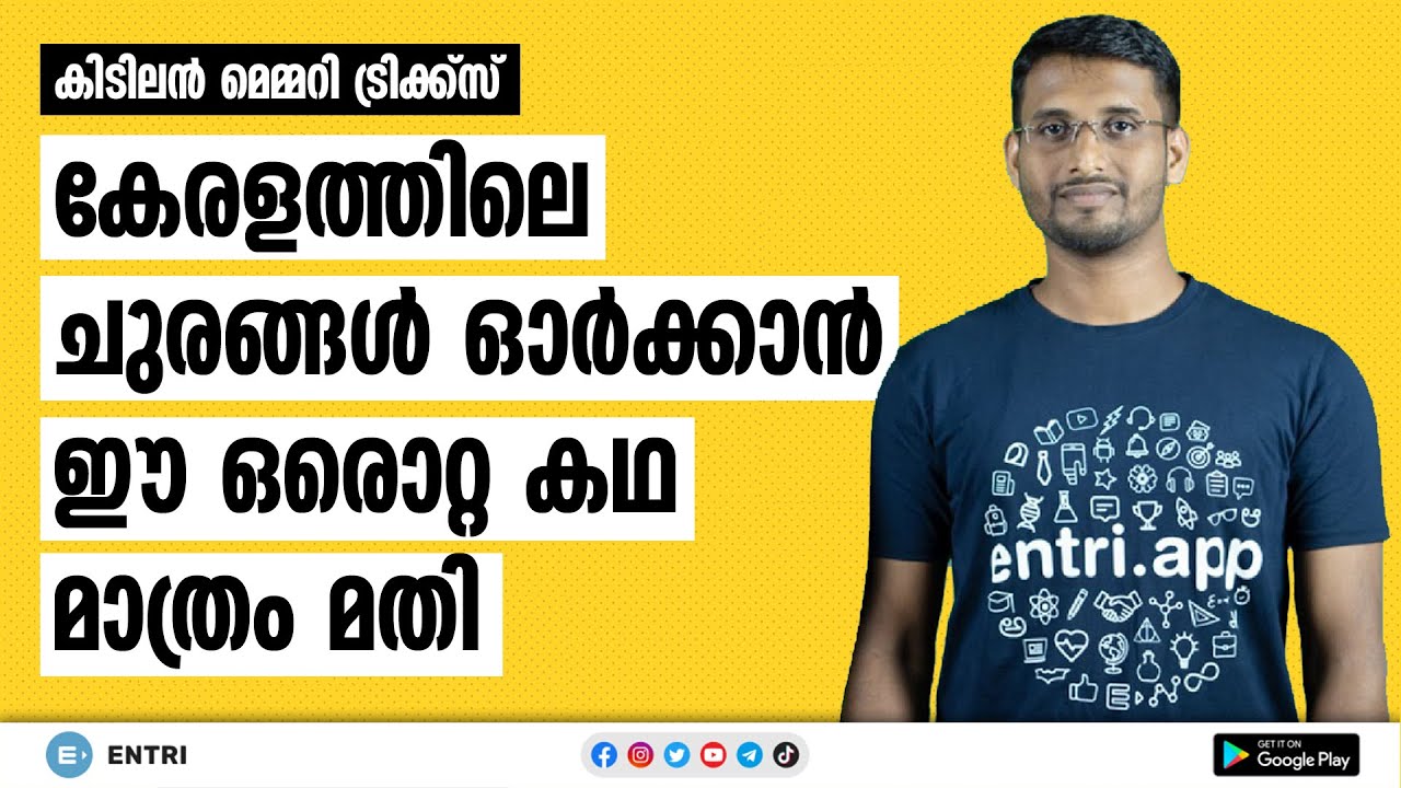 ഈ ഒരു കഥ മാത്രം മതി മാർക്ക് ഉറപ്പിക്കാൻ - Memory Tricks for Passes in Kerala for Kerala PSC Exams