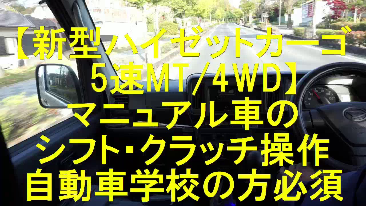 新型ハイゼットカーゴ5速mt 4wd マニュアル車のシフト クラッチ操作の仕方 自動車学校で勉強されてる方必須 Youtube