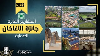 المشاريع الفائزة بجائزة الاغاخان للعمارة 2022