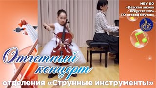 Отчетный концерт отделения 