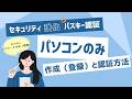 パスキー認証(003):設定方法 (パソコン)