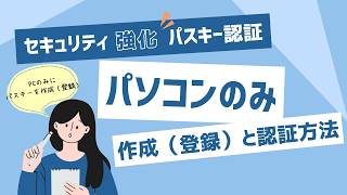 パスキー認証(003)：設定方法 (パソコン)