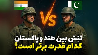 نبرد نظامی هند و پاکستان؛ کدام قدرت برتر است؟