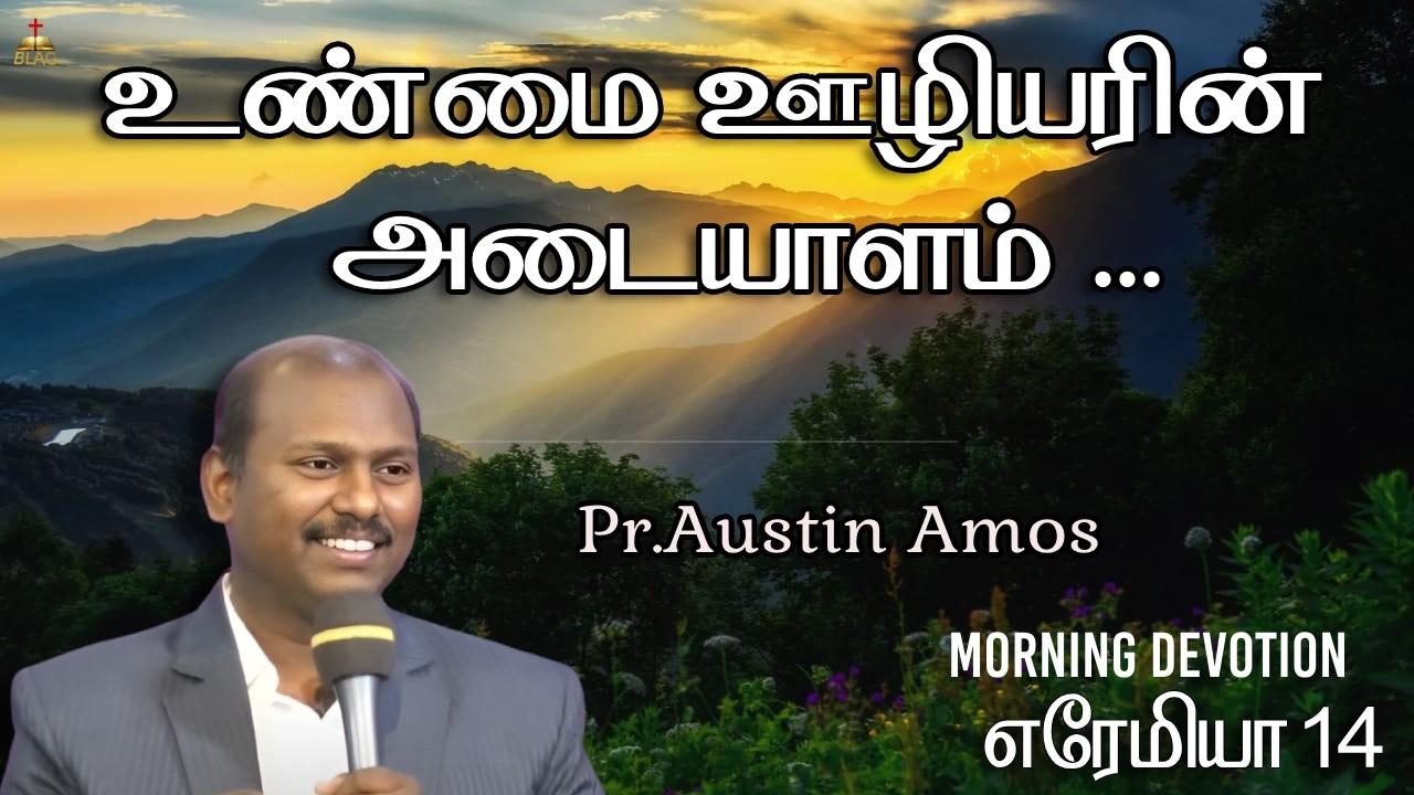 உண்மை ஊழியரின் அடையாளம்... | எரேமியா 14 | Pr.Austin Amos | 10-03--2026 |#jeremiah#christianmessage