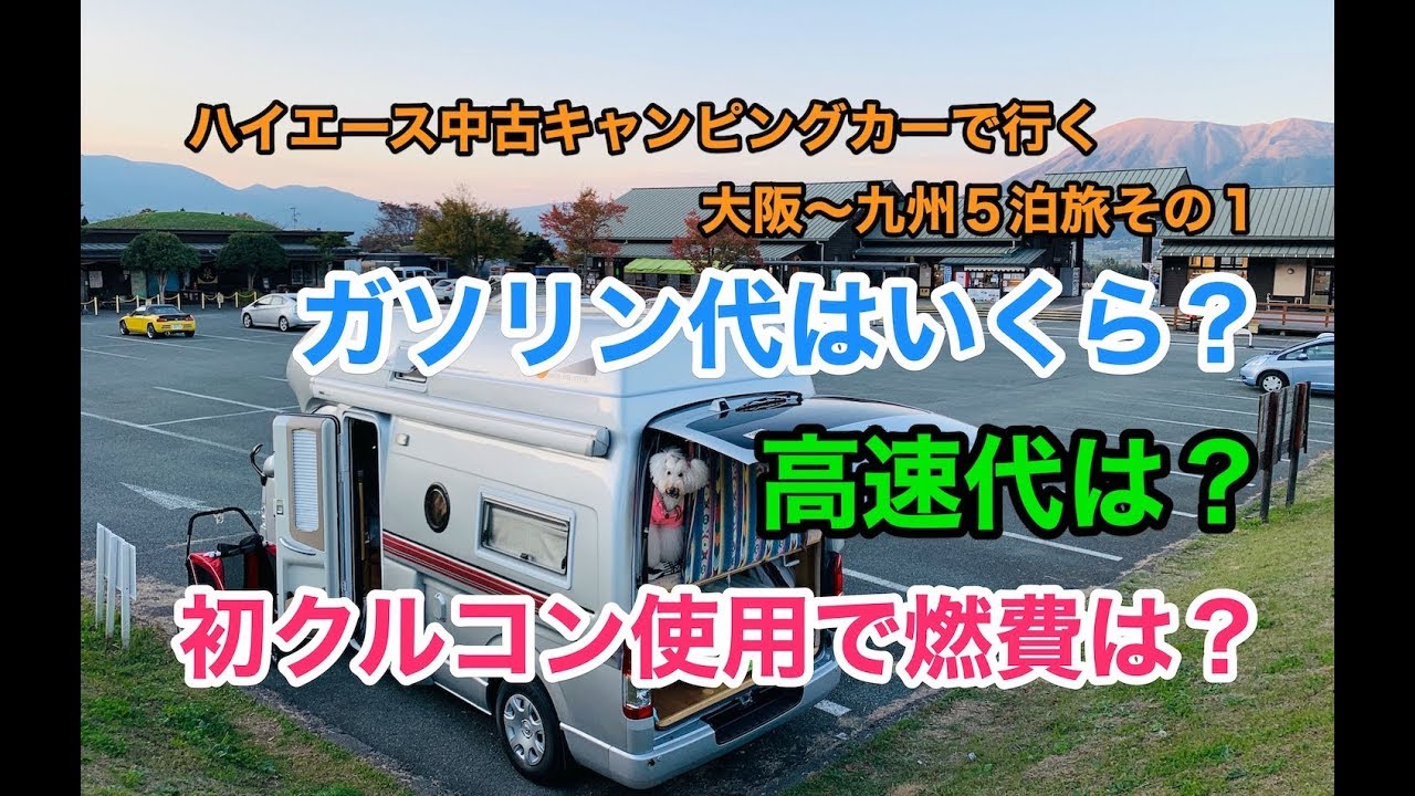 ハイエース中古キャンピングカーで行く九州 クルーズコントロール使用で燃費改善検証 Youtube