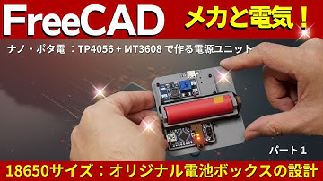 【FreeCADで設計：メカと電気】100均ケースで「ナノポタ」を作る｜Arduino Nano用　電源ユニット（TP4056＋MT3608）