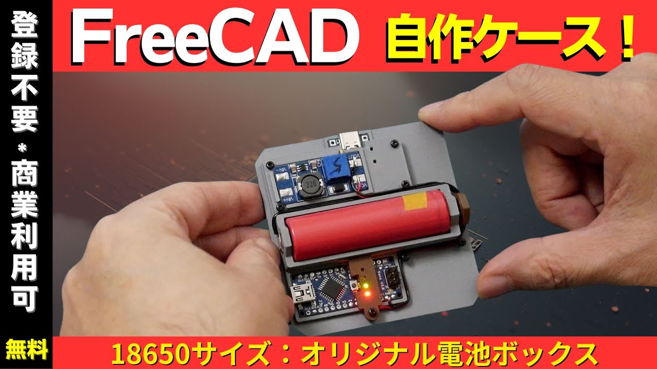 FreeCAD】3Dプリント電子工作ケース設計 TP4056＋MT3608＋18650サイズ