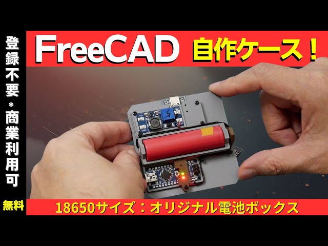 FreeCAD】3Dプリント電子工作ケース設計 TP4056＋MT3608＋18650サイズ