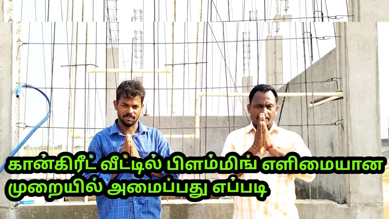 கான்கிரீட் வீட்டில் பிளம்மிங் எளிமையான முறையில் அமைப்பது எப்படி Asha S2...