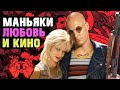 10 Фильмов Про Маньяков Любовников