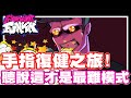 《哲平》PC/網頁遊戲 FRIDAY NIGHT FUNKIN 放克週五之夜 聽說這才是最難難度!!! | 好險前幾天手指有復健了一下XD