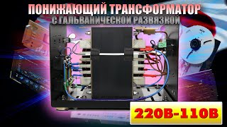 Понижающий трансформатор 220-110В 1000Вт . Как выбрать понижающий трансформатор.