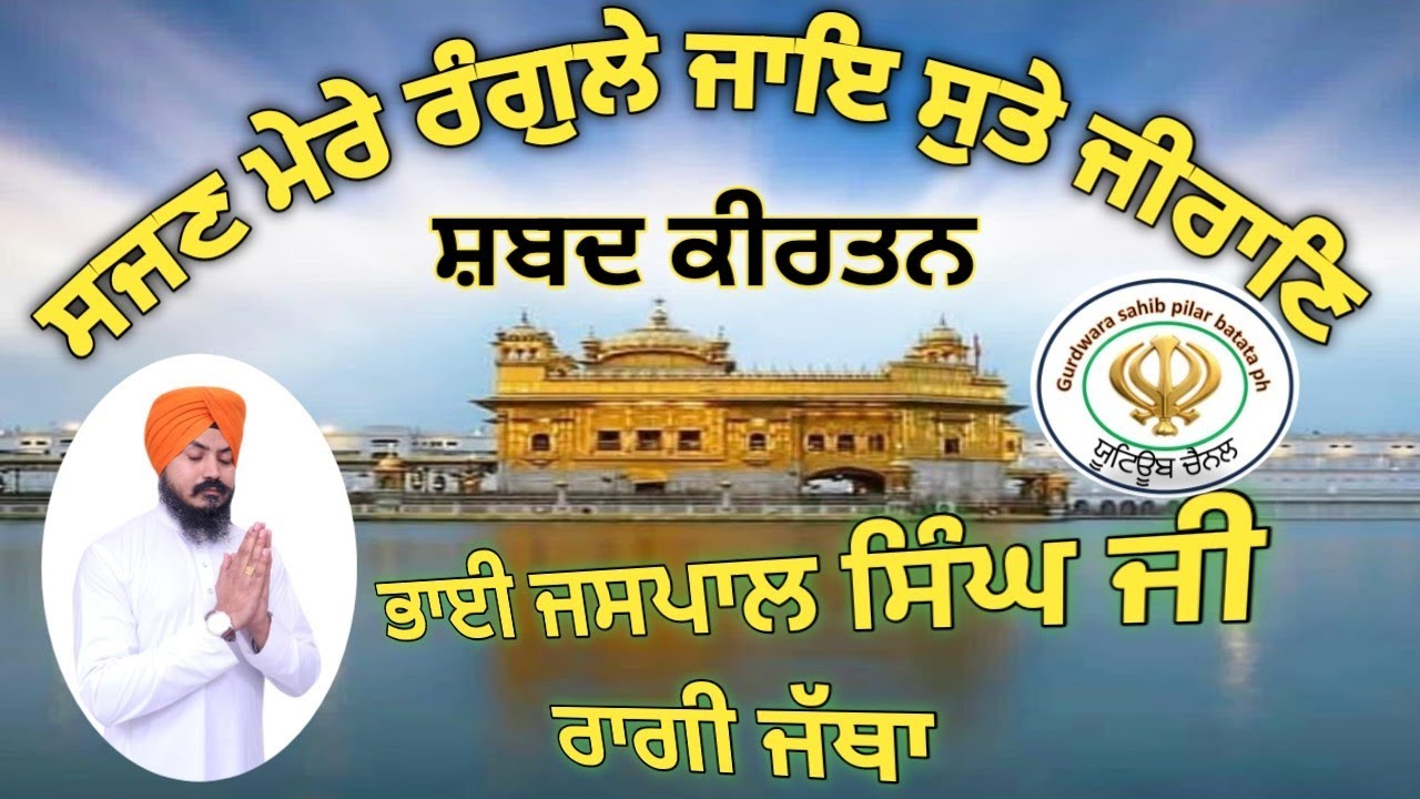 ਸਜਣ ਮੇਰੇ ਰੰਗੁਲੇ ਜਾਇ ਸੁਤੇ ਜੀਰਾਣਿ,Sajan Mere Rangule Jai Sute Jeeran Shabad Kirtan Bhai Jaspal Singh