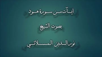 تلاوات ليبية  سورة هود، الشيخ نور الدين المسلاتي