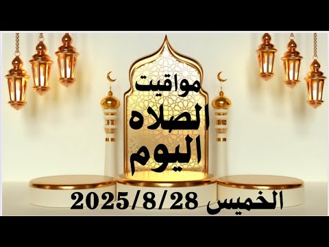 مواقيت الصلاة اليوم مواقيت الصلاة فى مصر اليوم الخميس 2025 8 28 موعد أذان المغرب اليوم