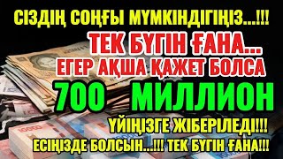 видео: 700 МИЛЛИОН ТЕҢГЕ ҮЙІҢЕ КЕЛЕДІ, ОСЫ МӘШҺҮР ДҰҒАНЫ ТЫҢДАУДАН КЕЙІН | АҚША ШАҚЫРУ ДҰҒАСЫ! Powerful Dua картинка: 700 МИЛЛИОН ТЕҢГЕ ҮЙІҢЕ КЕЛЕДІ, ОСЫ МӘШҺҮР ДҰҒАНЫ ТЫҢДАУДАН КЕЙІН | АҚША ШАҚЫРУ ДҰҒАСЫ! Powerful Dua
