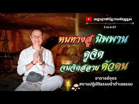 EP.203 หนทางสู่นิพพาน ดูจิตจนจิตสลายตัวตน | อาจารย์อุดร | ฆราวาสประกาศธรรม