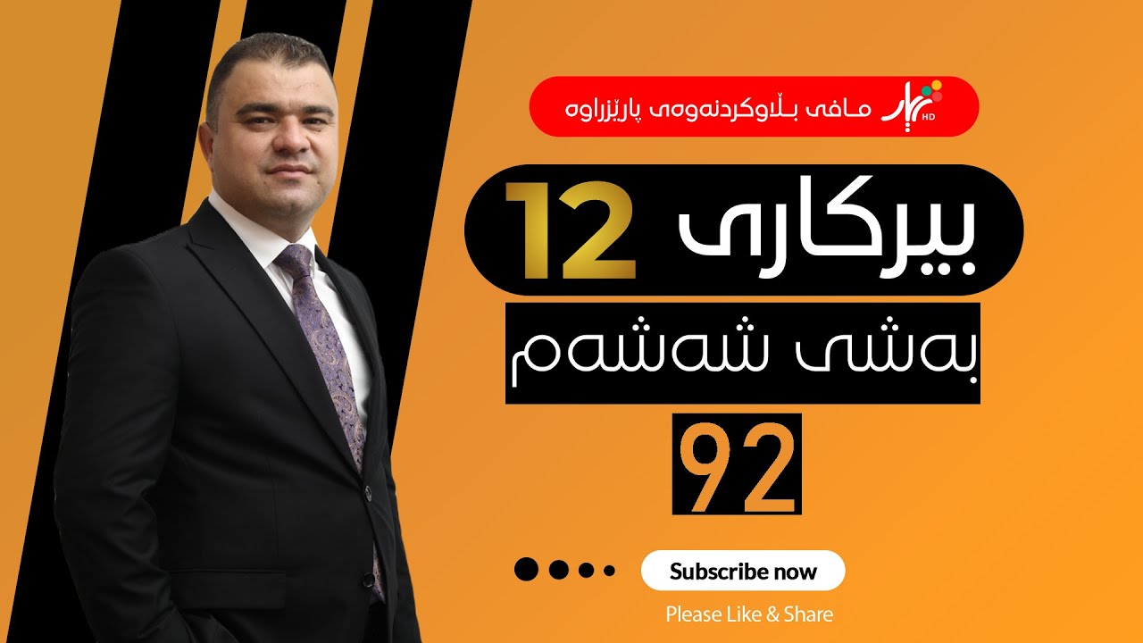 بیركاری 12| م.هێمن | وانەی #92
