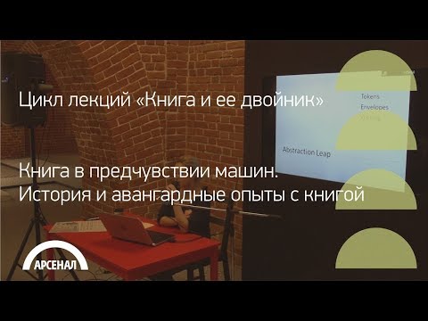 Книга в предчувствии машин| Цикл «Книга и ее двойник»