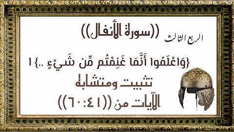 التثبيت والمتشابه في ربع {وَاعْلَمُوا أَنَّمَا غَنِمْتُم مِّن شَيْءٍ ..}الآيات من ((٦٠:٤١))