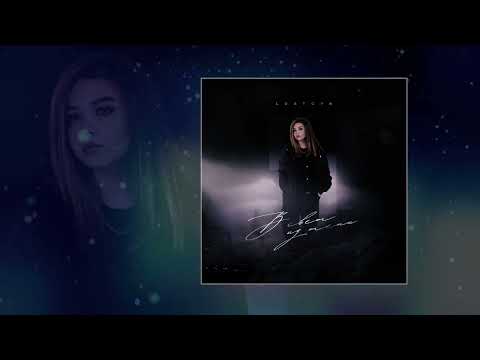 Lustova - Пол оборота (Официальная премьера трека)