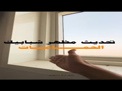 افضل طريقة لتشطيب النوافذ  كيان استشارات هندسية