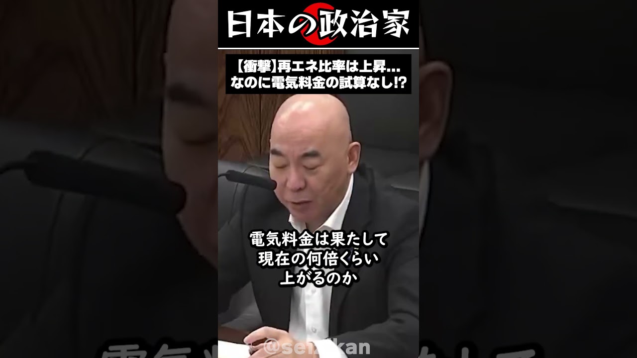 【衝撃】再エネ比率は上昇!?しかし電気料金の試算はされていないことが明らかに #shorts