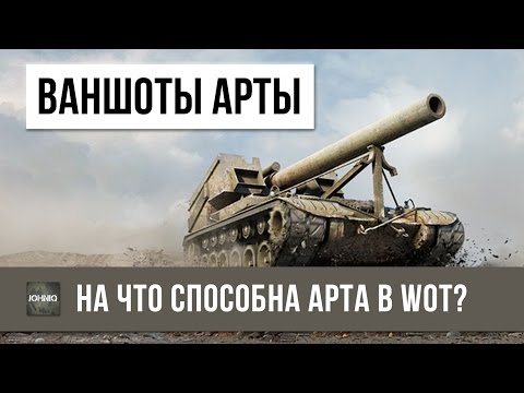 Видео: НЕРЕАЛЬНЫЕ ВАНШОТЫ АРТЫ!!! НА ЧТО СПОСОБНА АРТ-САУ В WoT? World of Tanks