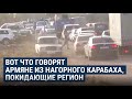 "Нет смысла продолжать там жить. Там нет будущего". Армяне из Нагорного Карабаха покидают регион