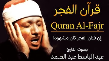 قرآن الفجر | أفضل تلاوات الفجر بصوت خاشع | من أروع ما جود الشيخ عبد الباسط عبد الصمد | Quran Al-Fajr