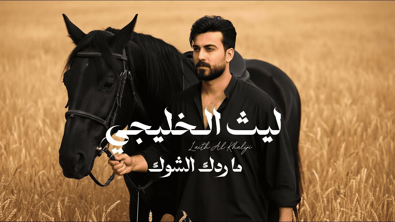 ليث الخليجي - ما ردك الشوك | (Official Audio) 2025