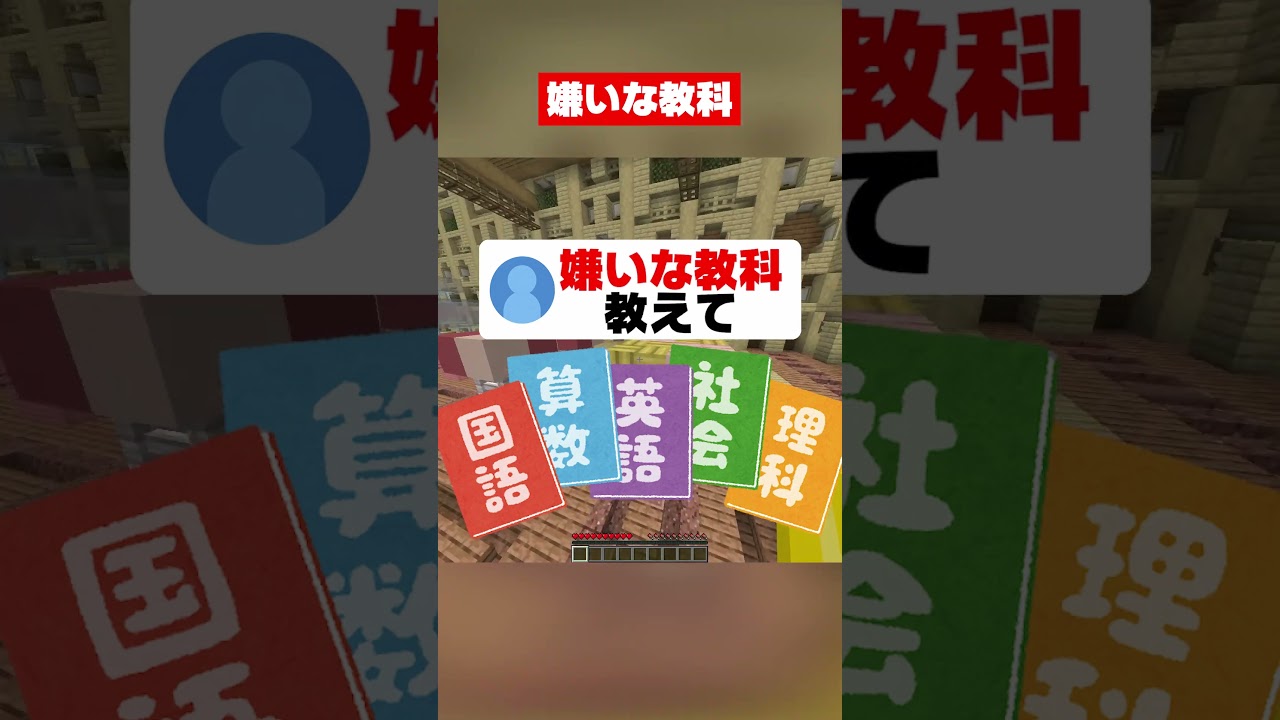 みんな嫌いな教科教えて！#マイクラ #こっぷくん