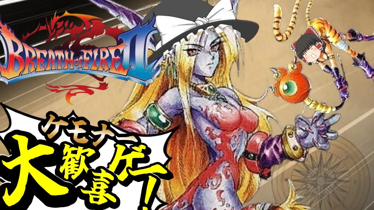 【ゆっくり実況】リンプーちゃん探検隊が行く！ブレスオブファイア2をベストエンドでクリアー！【SFC】【レトロゲーム】