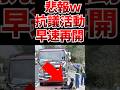 【悲報】辺野古転覆事故後、速攻活動再開して炎上www