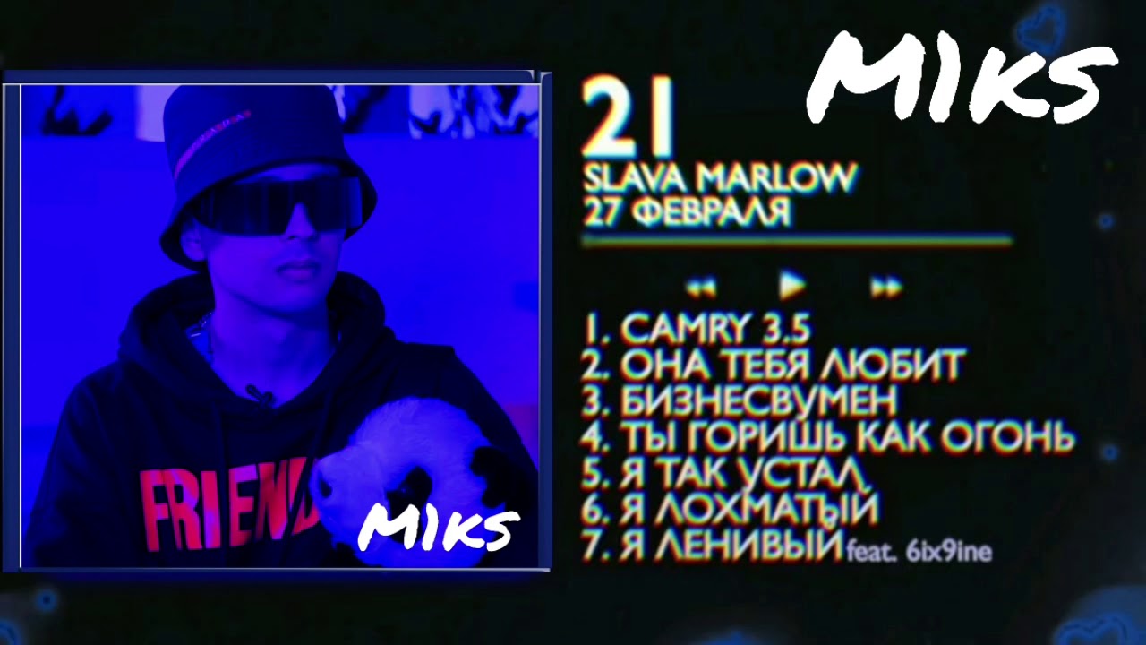 ☣SLAVA MARVOW - АЛЬБОМ 21(СЛИВ АЛЬБОМА, 2021) (ПРЕМЬЕРА ТРЕКОВ 2021) [РЕЛИЗ 27 ФЕВРАЛЯ]☣