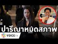 Overview-เอ๋อ่วมหนัก ศาลไล่พ้นกรรมาธิการ ไม่มีงานสภาอีก แถทำเล้าไก่เลี้ยงพ่อสมองเสื่อมจนโดนหารุกป่า