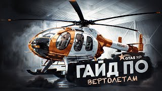 ГАЙД ПО ВЕРТОЛЕТАМ GTA 5 RP. ОБЗОР ВЕРТОЛЕТОВ ГТА 5 РП