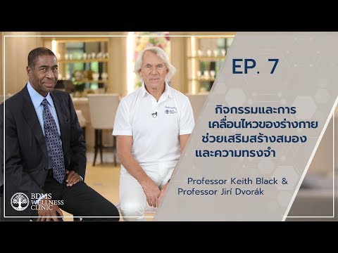 กิจกรรมและการเคลื่อนไหวของร่างกายช่วยเสริมสร้างสมองและความทรงจำ | Ask the Experts EP. 7