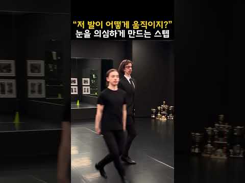 저 발이 어떻게 움직이지? 눈을 의심하게 만드는 스탭 thumbnail