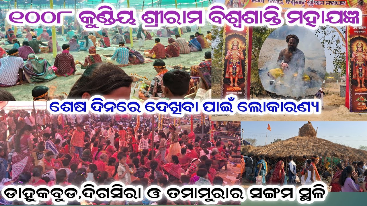 ୧୦୦୮ କୁଣ୍ଡୀୟ ଶ୍ରୀରାମ ମହାଯଜ୍ଞର ଶେଷ ଦିନ !! ଡାହୁକବୁଡ, ଦିଗଶିରା ଓ ତମାମୁରାର ସଙ୍ଗମ ସ୍ଥଳି !! ତା.୧୦.୦୨.୨୦୨୬
