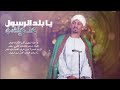 علي الشيخ   يا بلد الرسول              مدايح سودانية      حالتي