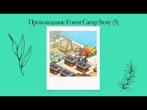 Видео: Прохождение Forest Camp Story (5)