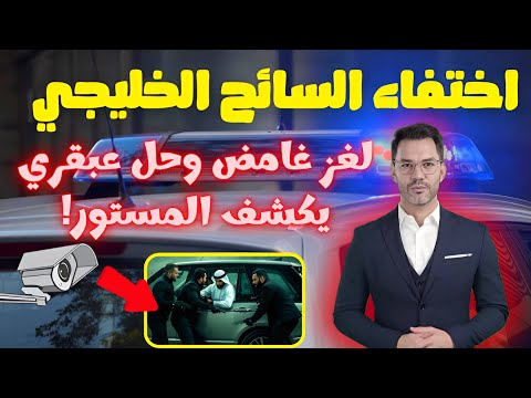 لغز اختفاء السائح الخليجي جريمة غامضة وحل عبقري ي بهر العقول لن تصدق كيف تم حلها