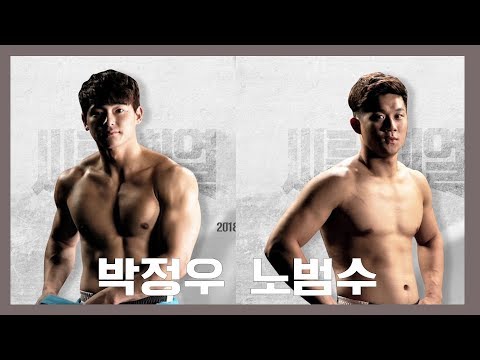 최초공개! 박정우 노범수 선수 소개 [씨름의 희열] KOREAN WRESTLING