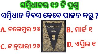 Indian Constitution Quiz | Indian Constitution GK | India gk | When We Celebrate Constitution Day | Indian Constitution Quiz | Indian Constitution GK | India gk | When We Celebrate Constitution Day |