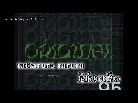 【ニコカラ】ORIGINAL／DUSTCELL off vocal 【修正】
