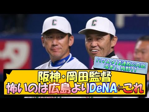 阪神・岡田監督　怖いのは広島よりDeNA ⇐これ【なんJ 反応 まとめ】【プロ野球ニュース】