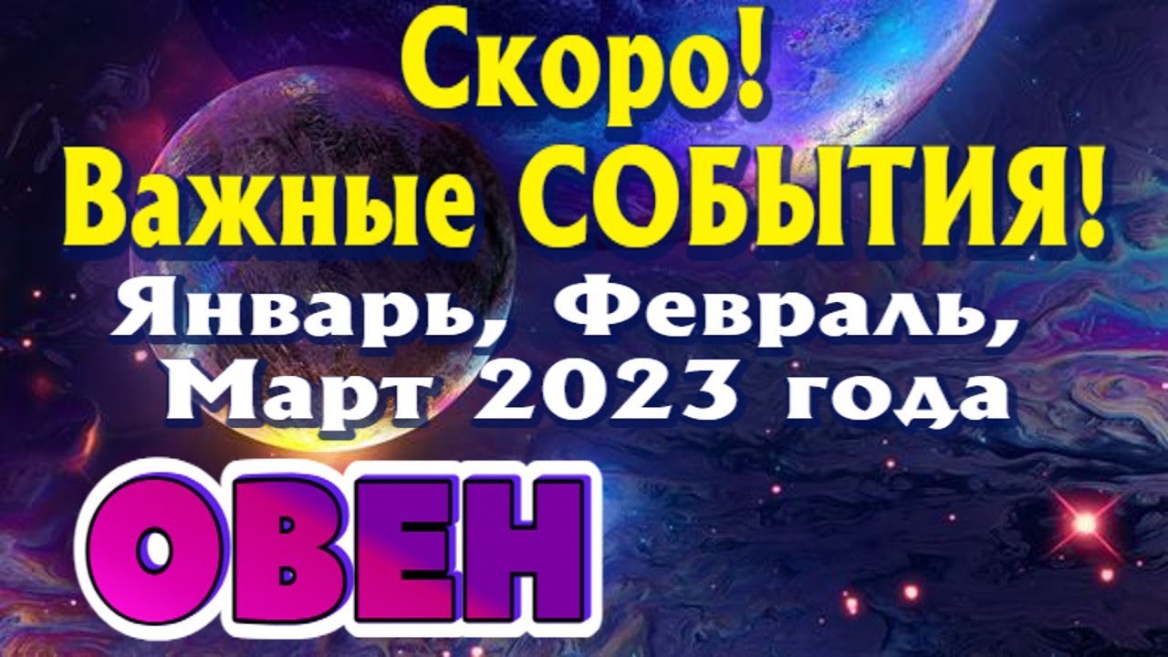 Гороскоп На Сегодня 23 Марта 2023 Года