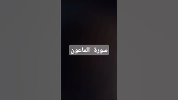 سورة  الماعون  بصوت  ماهر المعيقلي