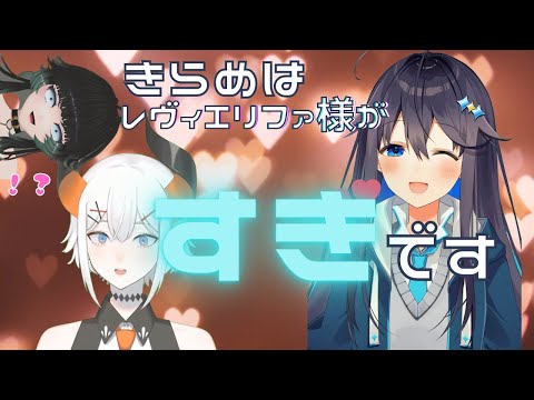 モールス信号できらめちゃんにさらっと愛の告白をされるレヴィ、そしてイチャイチャを微笑ましく眺めるつみこさん【切り抜き　にじさんじ　レヴィ・エリファ　空星きらめ　人生つみこ】
